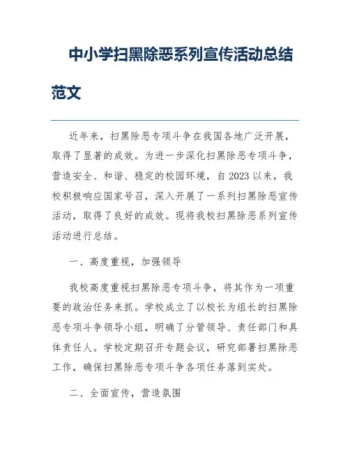 中小学扫黑除恶系列宣传活动总结范文