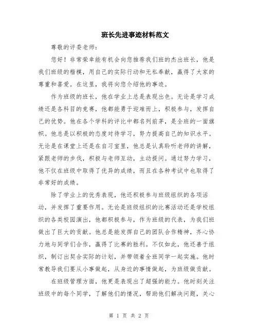 班长先进事迹材料范文