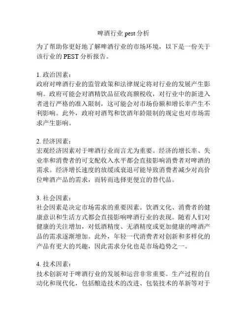啤酒行业pest分析