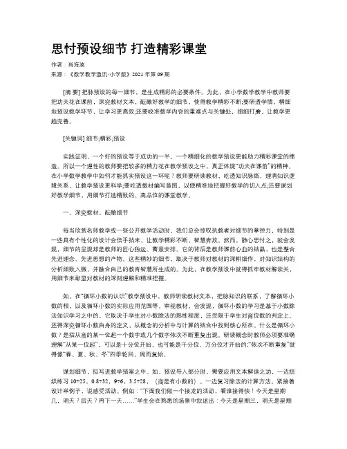 思忖预设细节 打造精彩课堂