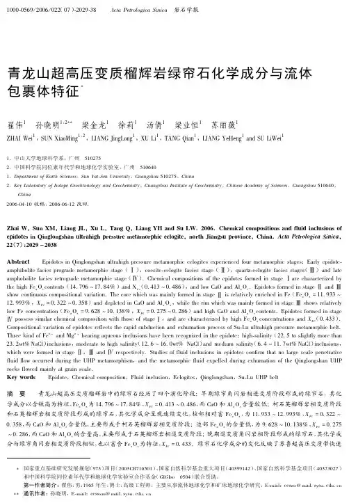 青龙山超高压变质榴辉岩绿帘石化学成分与流体包裹体特征