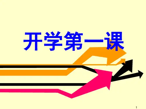 高一信息技术开学第一课ppt课件