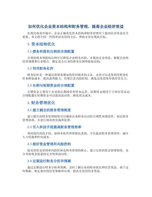 如何优化企业资本结构和财务管理,提高企业经济效益