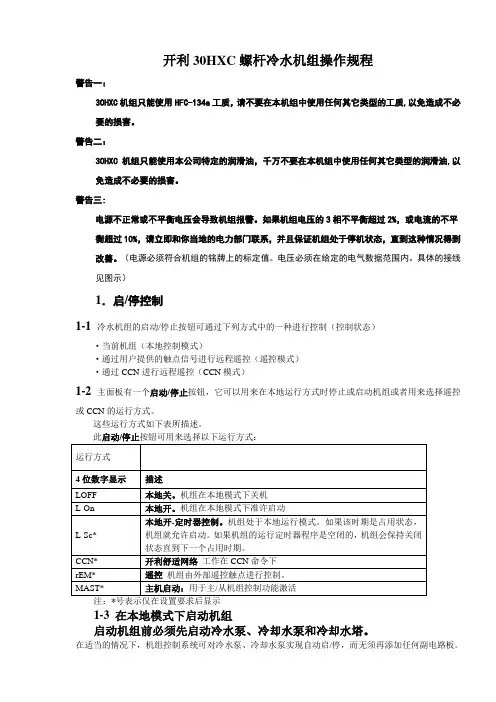 开利HC螺杆冷水机组操作程序与故障代码