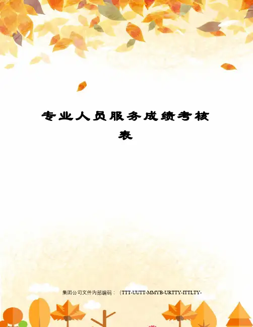 专业人员服务成绩考核表