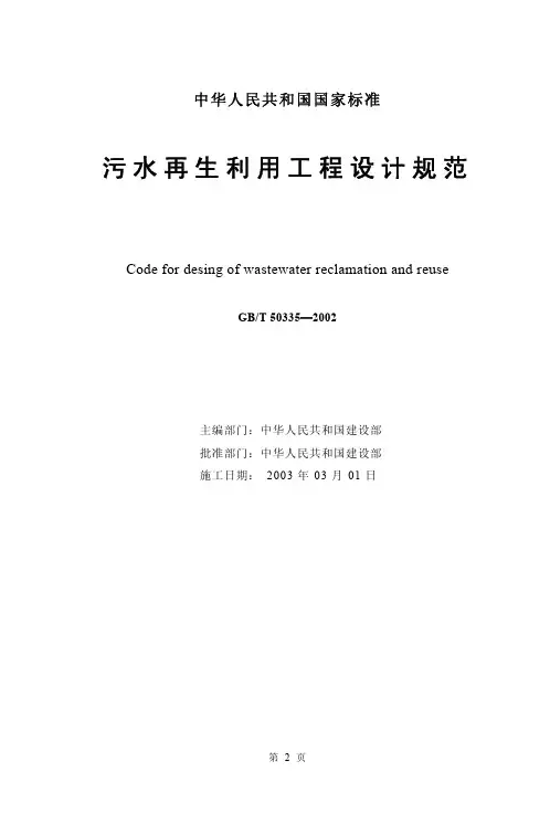 《污水再生利用工程设计规范》(GB.T50335-2002)