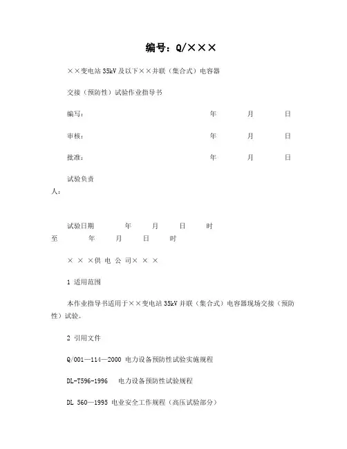 XX变电站35kV及以下并联(集合式)电容器交接(预防性)试验作业指导书