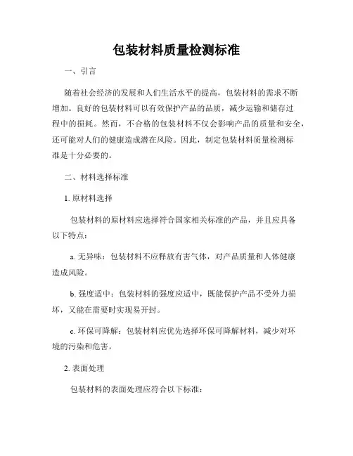 包装材料质量检测标准