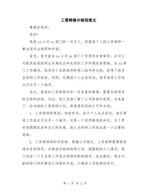 工资转移介绍信范文