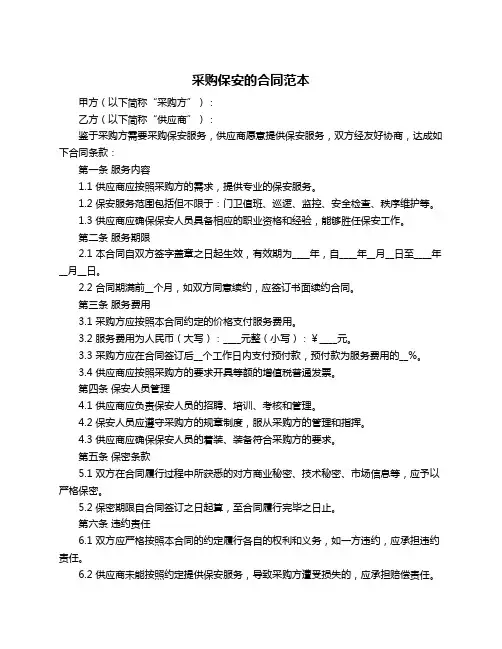 采购保安的合同范本