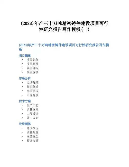(2023)年产三十万吨精密铸件建设项目可行性研究报告写作模板(一)
