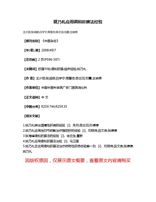 姚乃礼应用调和肝脾法经验