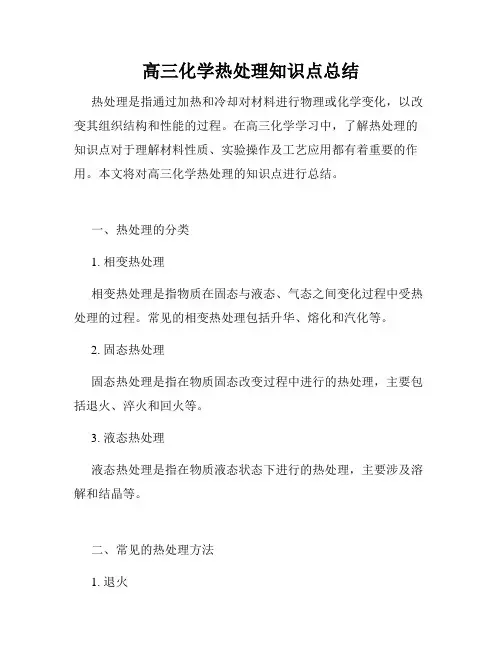 高三化学热处理知识点总结