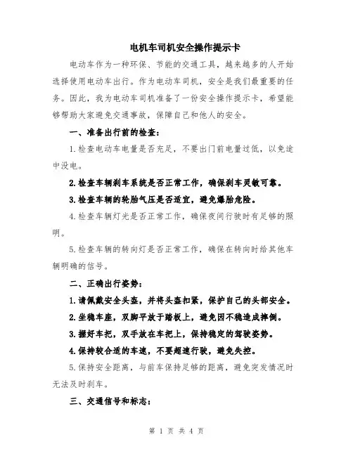 电机车司机安全操作提示卡