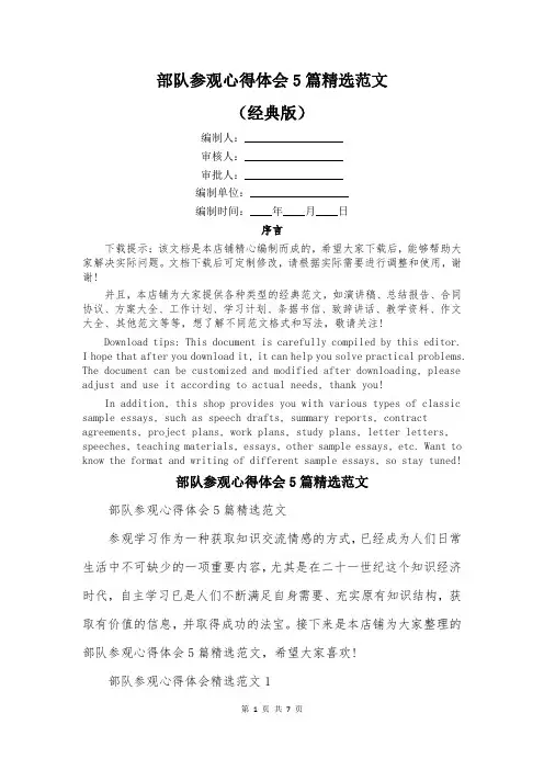 部队参观心得体会5篇精选范文