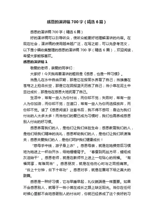 感恩的演讲稿700字（精选6篇）