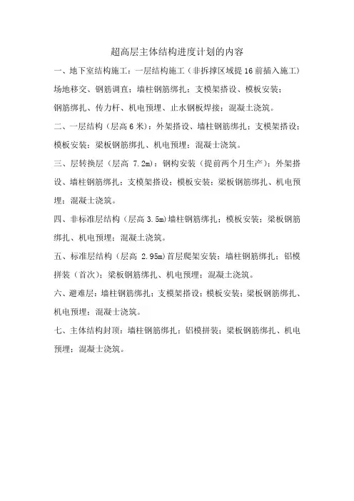 超高层主体结构进度计划的内容