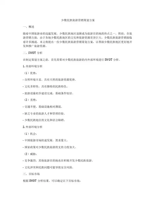 少数民族旅游营销策划方案