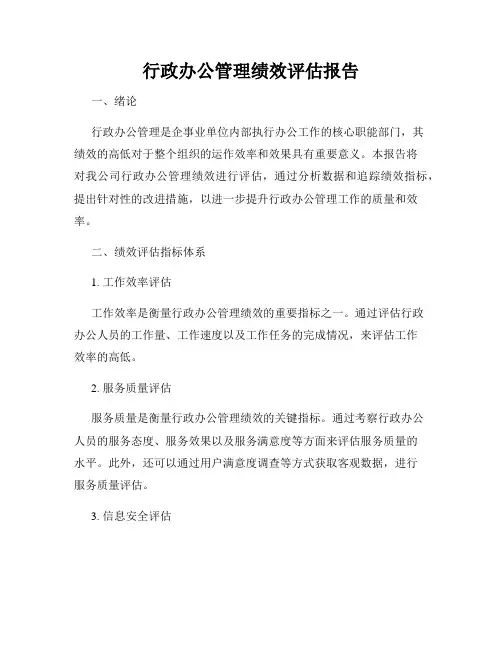行政办公管理绩效评估报告