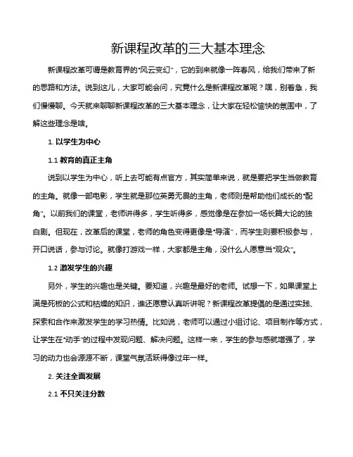 新课程改革的三大基本理念