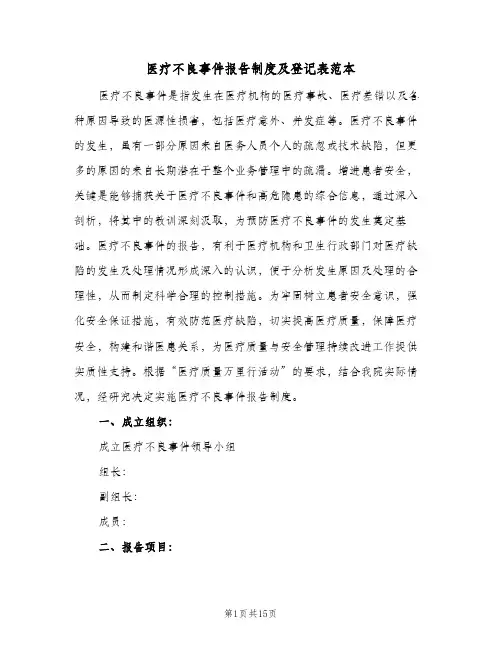 医疗不良事件报告制度及登记表范本(五篇)