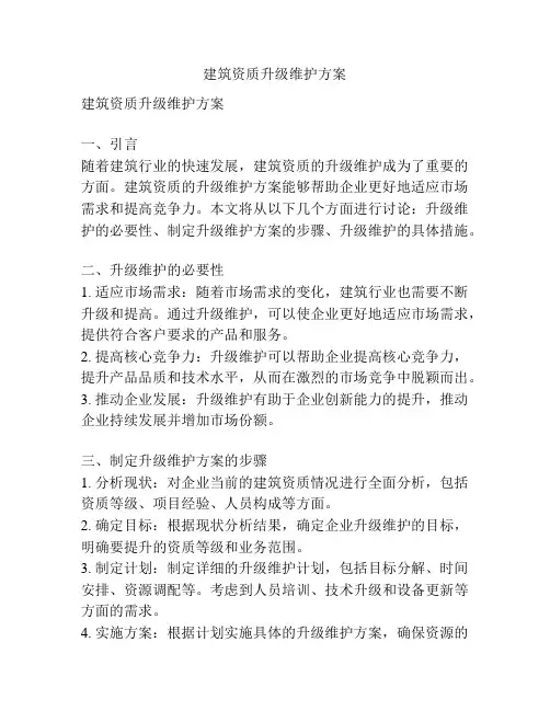 建筑资质升级维护方案