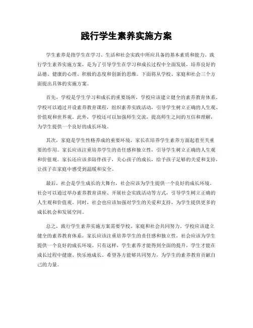 践行学生素养实施方案