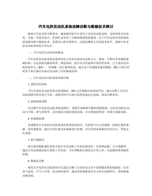 汽车电控发动机系统故障诊断与维修技术探讨