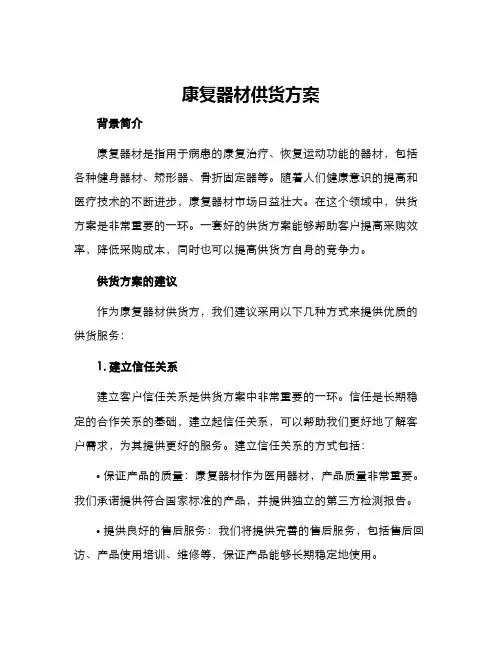 康复器材供货方案