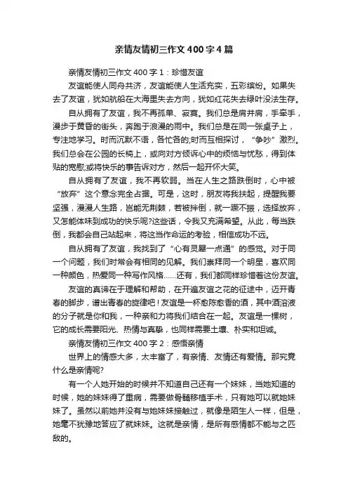 亲情友情初三作文400字4篇