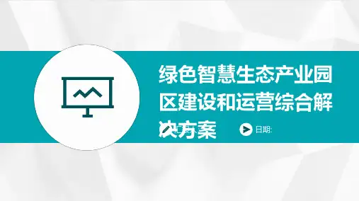 绿色智慧生态产业园区建设和运营综合解决方案