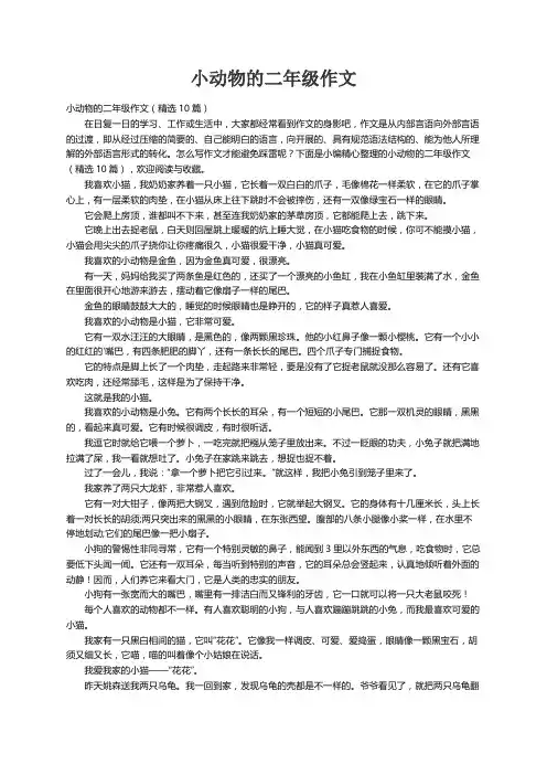 小动物的二年级作文（精选10篇）