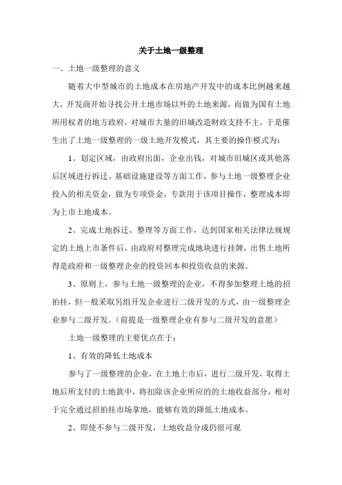 关于土地一级整理