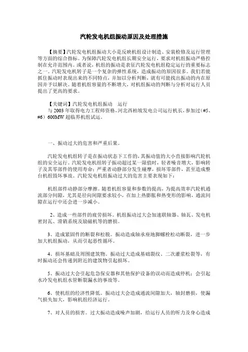 汽轮发电机组振动原因及处理措施