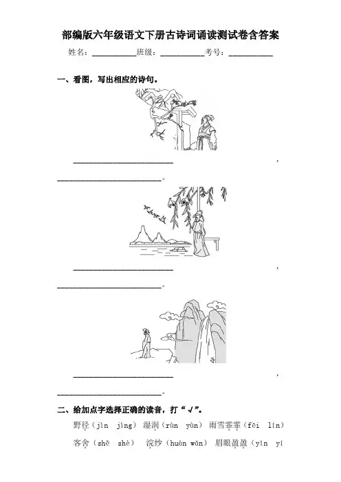 部编版六年级语文下册古诗词诵读测试卷含答案