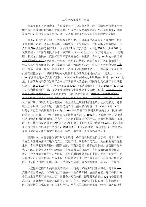 从克里米亚看世界局势