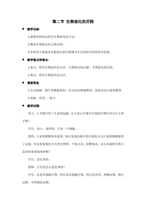 生物进化的历程 人教版新课标八年级生物下册教案