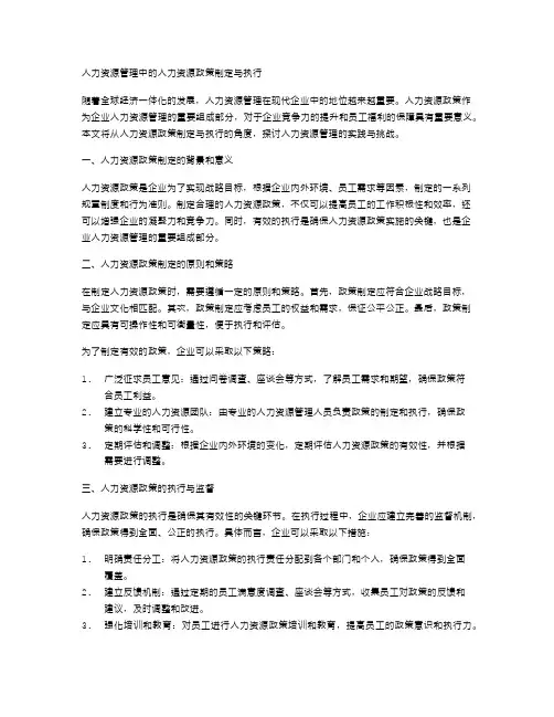 人力资源管理中的人力资源政策制定与执行