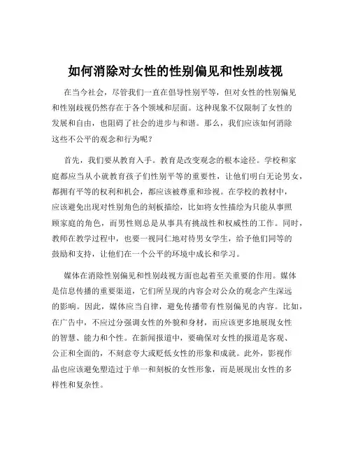 如何消除对女性的性别偏见和性别歧视