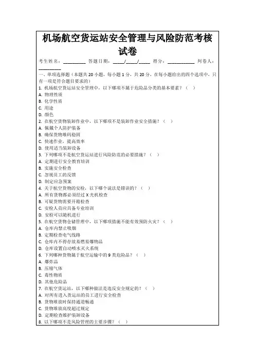 机场航空货运站安全管理与风险防范考核试卷