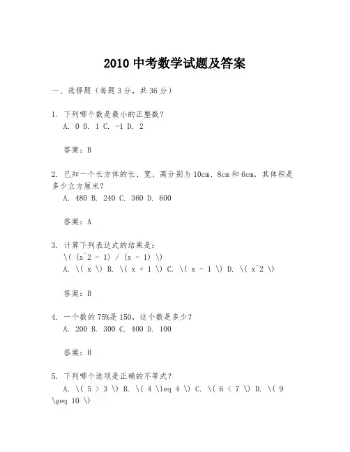2010中考数学试题及答案