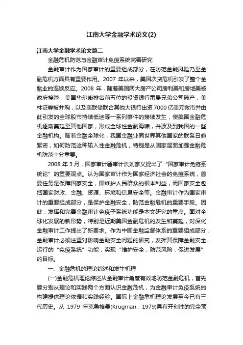 江南大学金融学术论文（2）