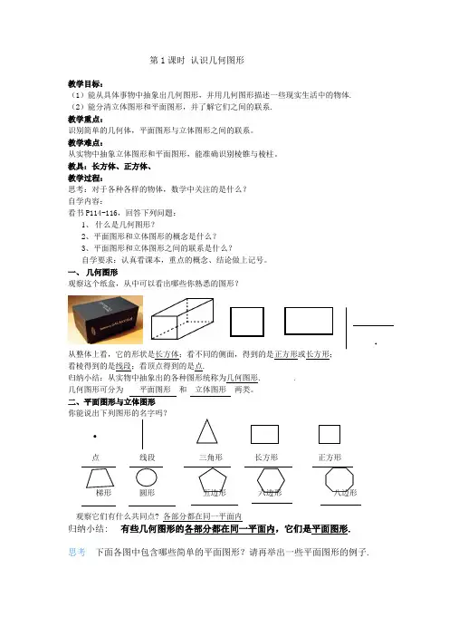 4.1.1立体图形和平面图形教案