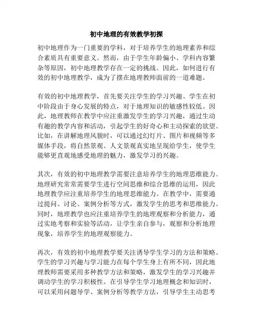 初中地理的有效教学初探