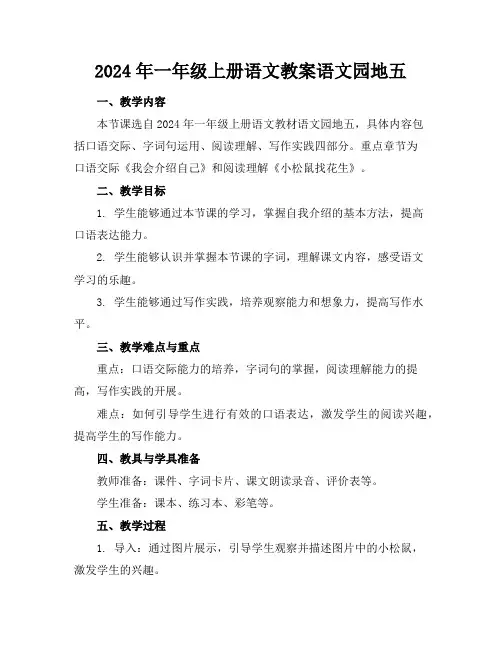 2024年一年级上册语文教案语文园地五