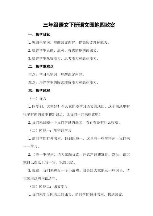 三年级语文下册语文园地四教案