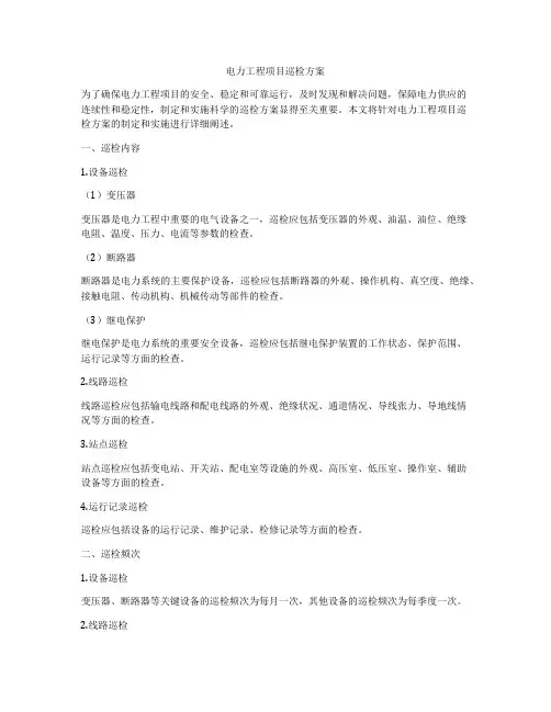 电力工程项目巡检方案