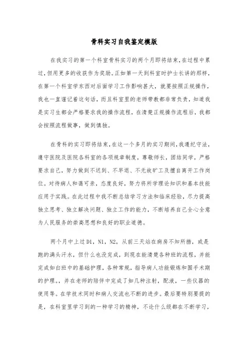 骨科实习自我鉴定模版(五篇)