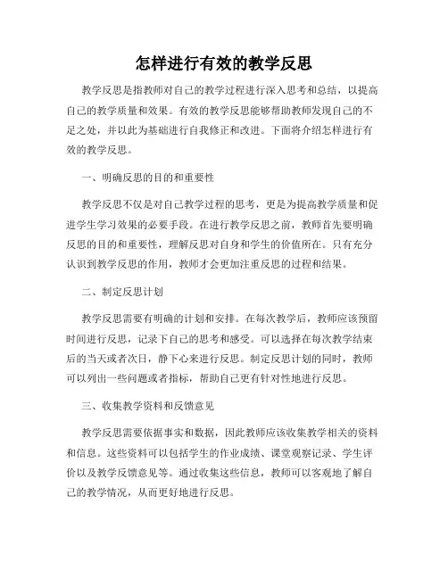 怎样进行有效的教学反思