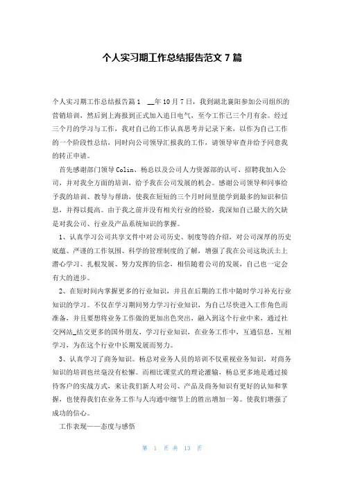 个人实习期工作总结报告范文7篇